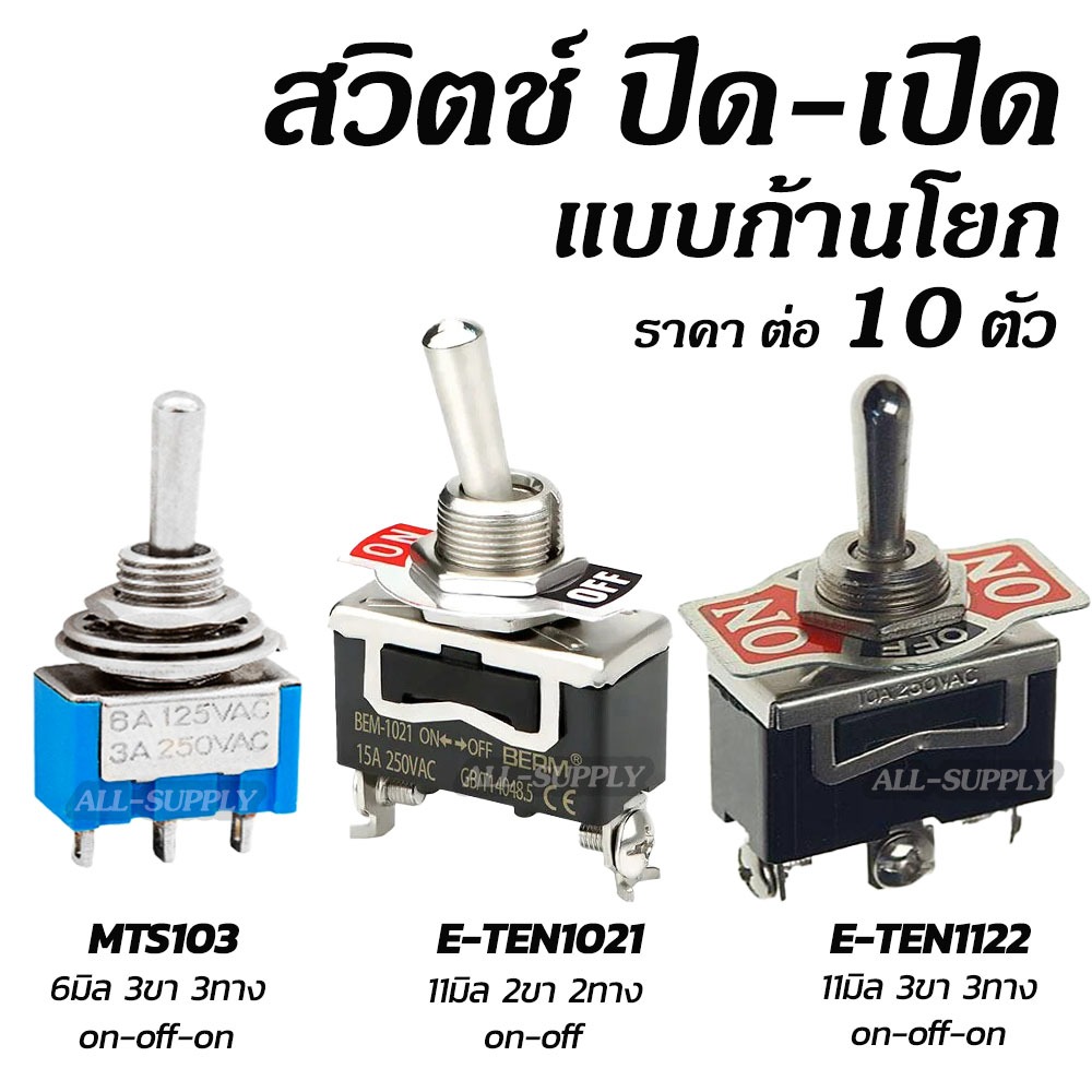 สวิตช์โยก 2ทาง สวิตช์โยก 3ทาง (#10ตัว) 3A 250V / 15A 250V สวิตช์คันโยก สวิตช์โยก สวิตช์สลับ ทอกเกิลสวิตช์ กดติด-กดดับ สว ราคาถูก Shopee Lazada
