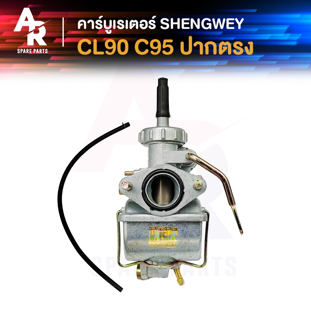 (KH) คาร์บูเรเตอร์ HONDA - CL90 C95 ปากตรง ซีแอล90 ซี95 คาบู เคแดง SHENGWEY ไต้หวัน งานอย่างดี อึด ท