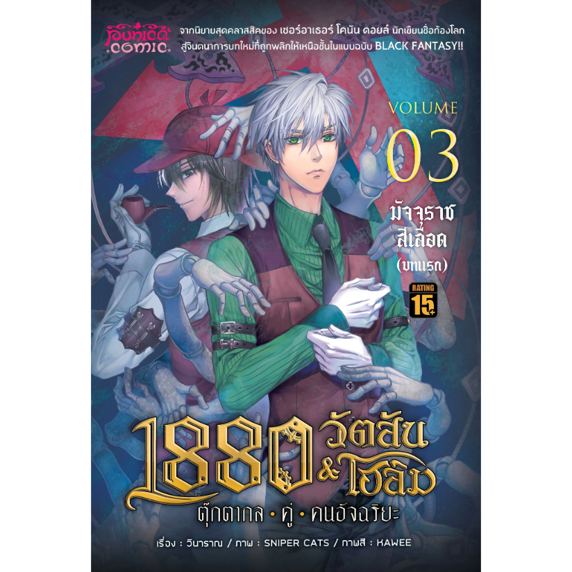 การ์ตูน 1880 วัตสัน&โฮล์ม ตุ๊กตากลคู่คนอัจฉริยะ เล่ม 3 ตอน มัจจุราชสีเลือด (บทแรก) | Punica Comic