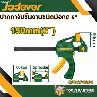 แคลมป์จับชิ้นงาน แบบเลื่อนเร็ว 4นิ้ว 6 นิ้ว 8นิ้ว 12นิ้ว 18นิ้ว JADEVER