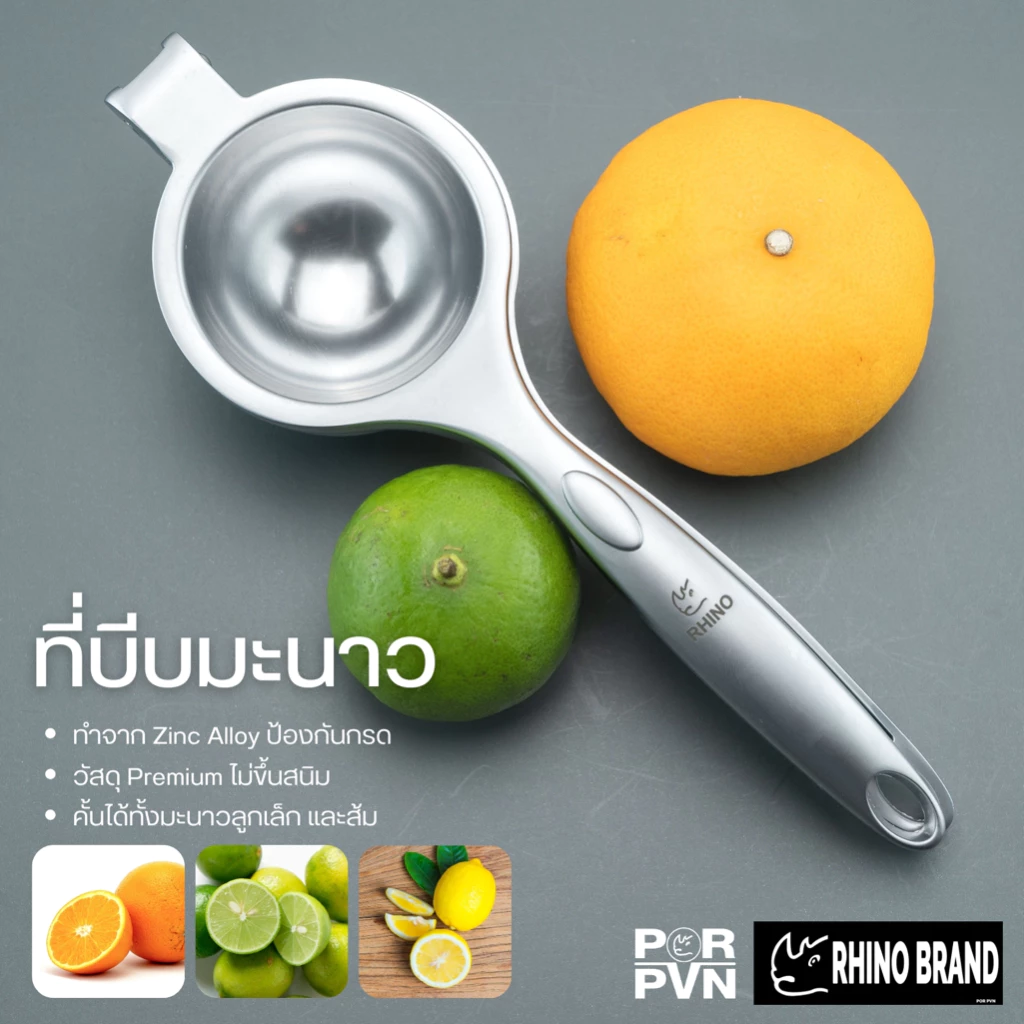 ที่บีบมะนาว Premium ไม่ขึ้นสนิม วัสดุ Zinc alloy ขั้นน้ำสุด มะนาวลูกเล็กก็ใช้ได้ by Rhino Brand 248