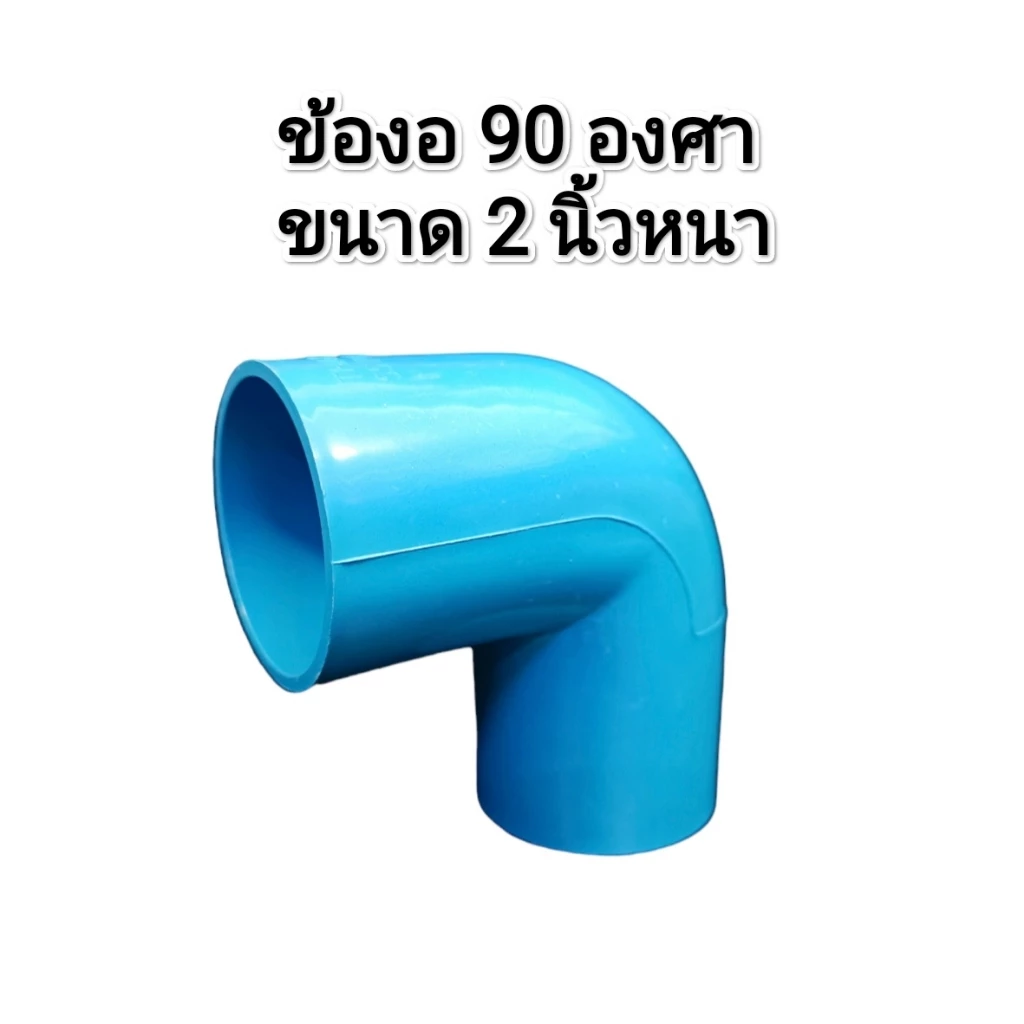 ข้อต่องอหนา ขนาด 2 นิ้ว ขนาดใหญ่ PVC