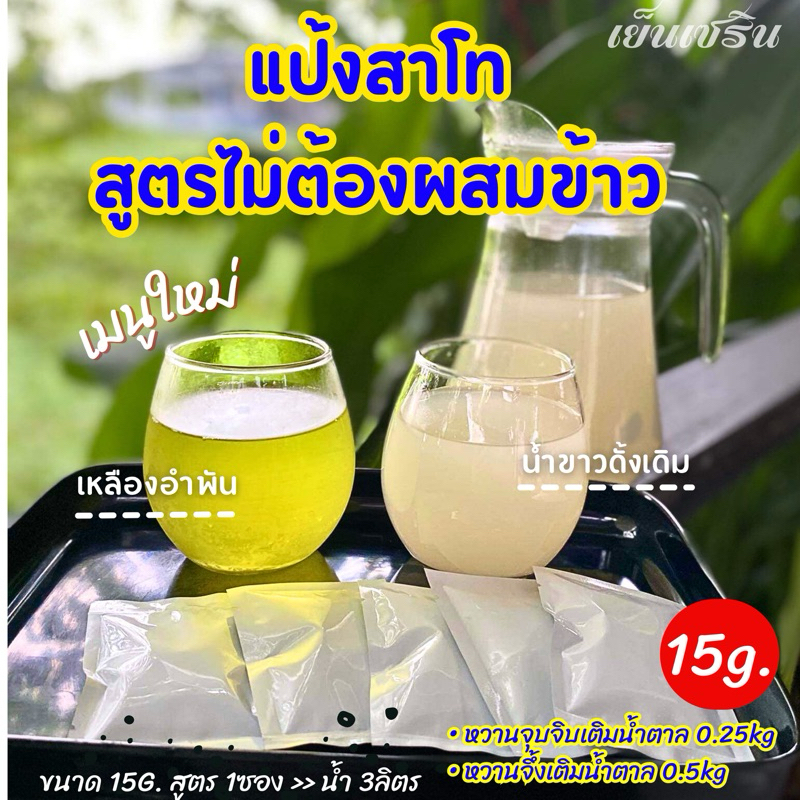 แป้งสาโท ไม่ใช้ข้าว สูตร3ลิตร-หมัก3วันดื่มได้ทันที สาโทผลไม้ satho free rice