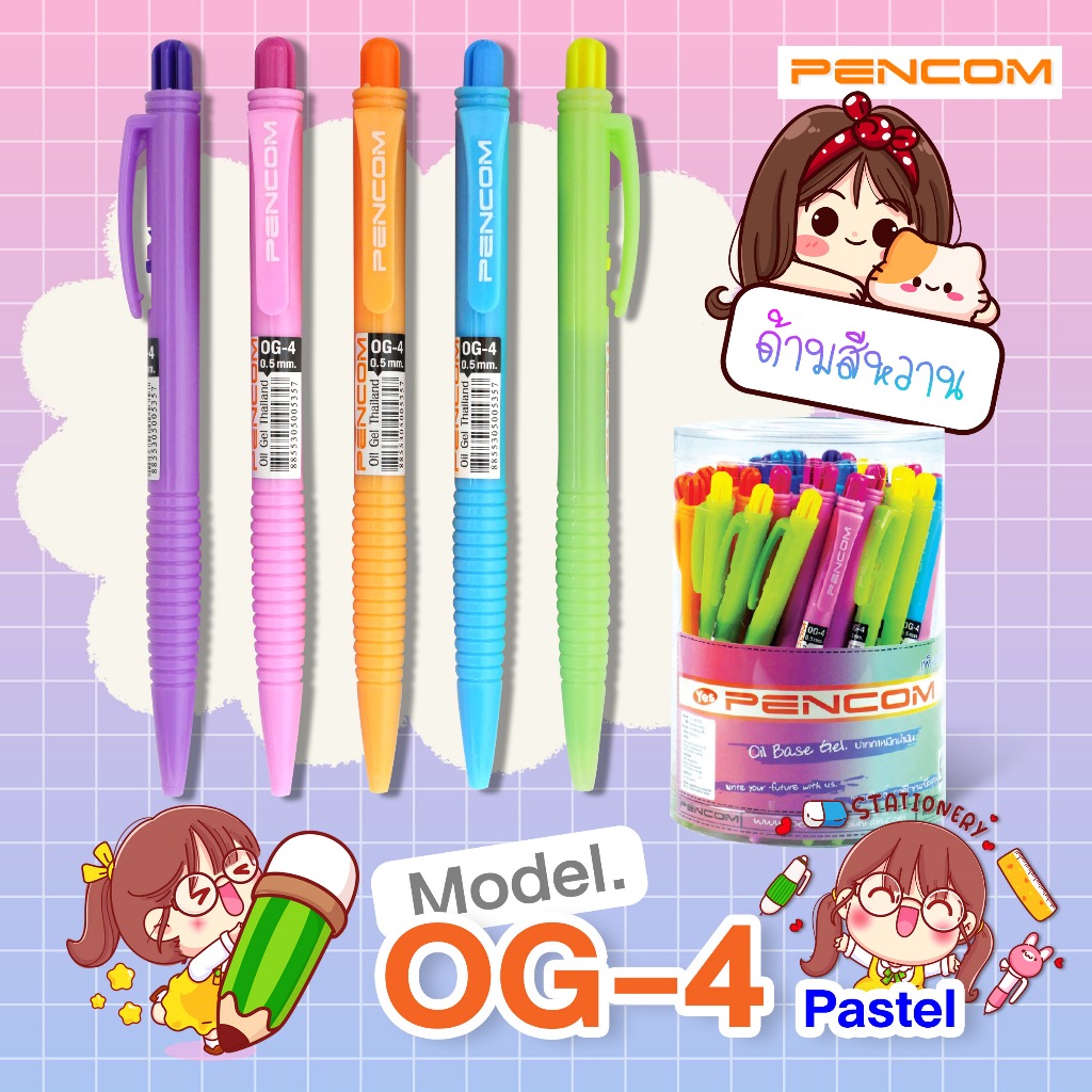 Pencom OG04-FANCY สีหวาน ปากกาหมึกน้ำมันแบบกด (รับใบเสร็จรบกวนแจ้งในหมายเหตุ)