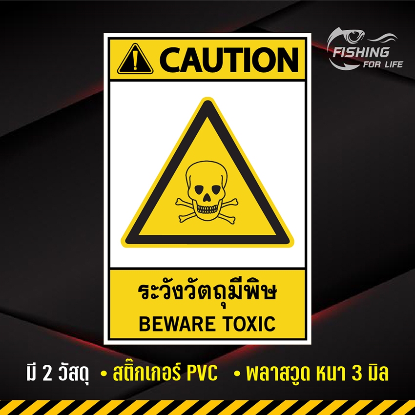 ป้ายระวังวัตถุมีพิษ Beware Toxic