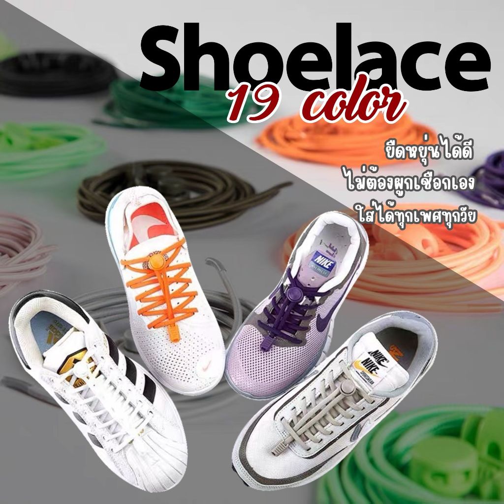 เชือกรองเท้า ❗️ไม่ต้องผูก❗️ แบบรูด มีตัวล็อก ใช้งานง่าย เชือกไนลอน 👟พร้อมส่ง👟 19 สี - MZ-1528