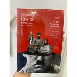 Kledthai(เคล็ดไทย) หนังสือในสาธารณรัฐไวมาร์ ฮิตเลอร์ไม่ได้มา…