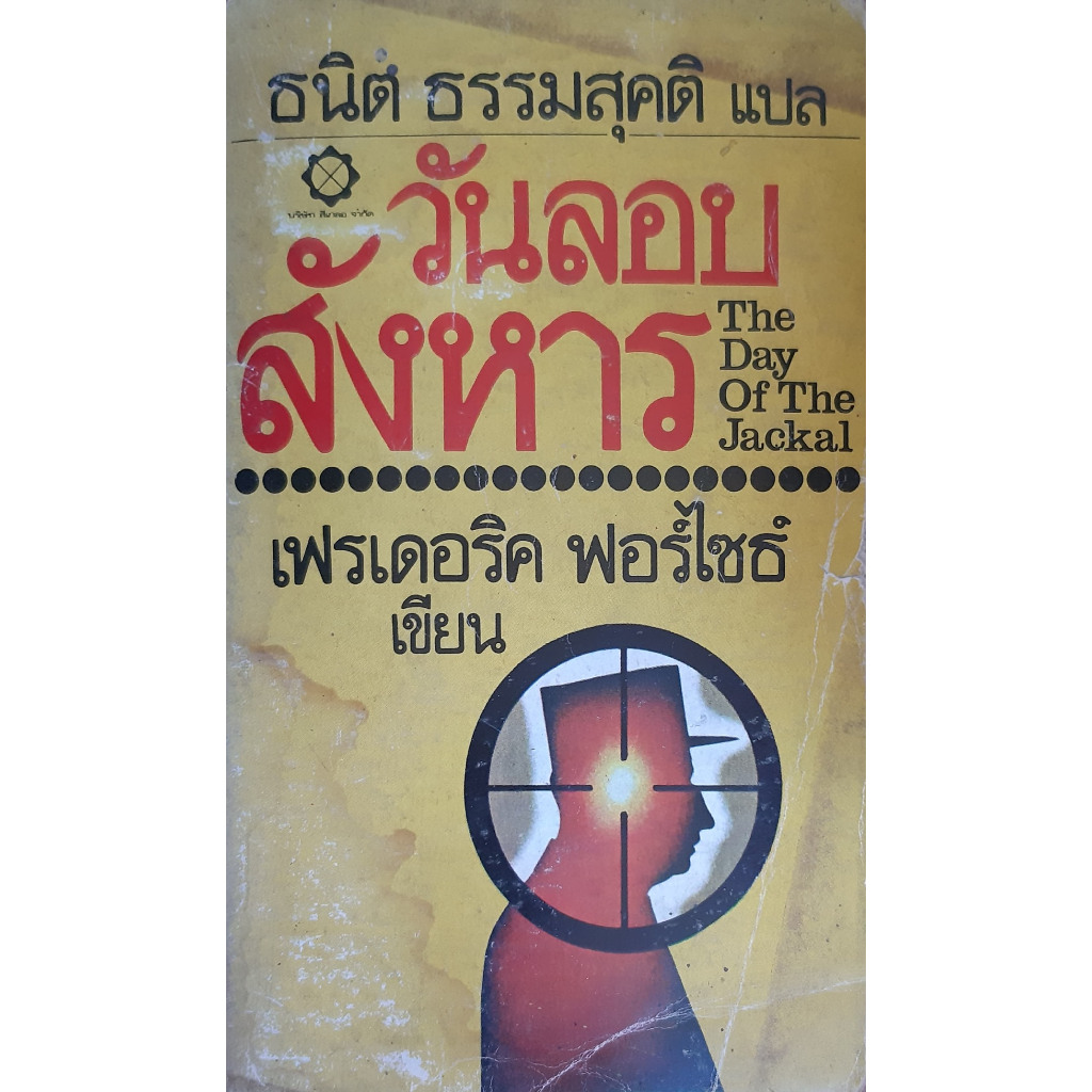วันลอบสังหาร (The Day Of The Jackal) เฟรเดอริค ฟอร์ไซธ์ ธนิต ธรรมสุคติ แปล