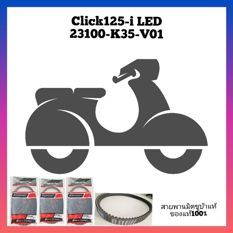 สายพาน Click 125 i-LED.23100-k35-V01
