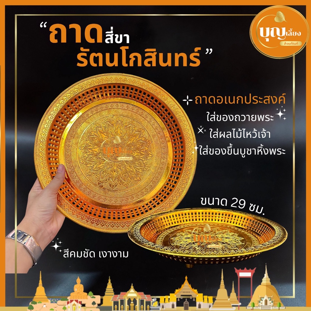 ถาดรัตนโกสินสีทอง มีขา ถาดใส่ของไหว้พระ เทวดา ใส่ผลไม้ไหว้เจ้า ถาดพลาสติกเคลือบสีทอง