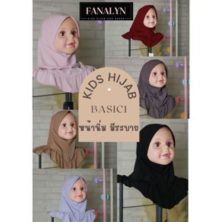 ฮิญาบเด็ก Kids hijab รุ่น Basic1 ผ้าคลุมผมเด็ก ฮิญาบ