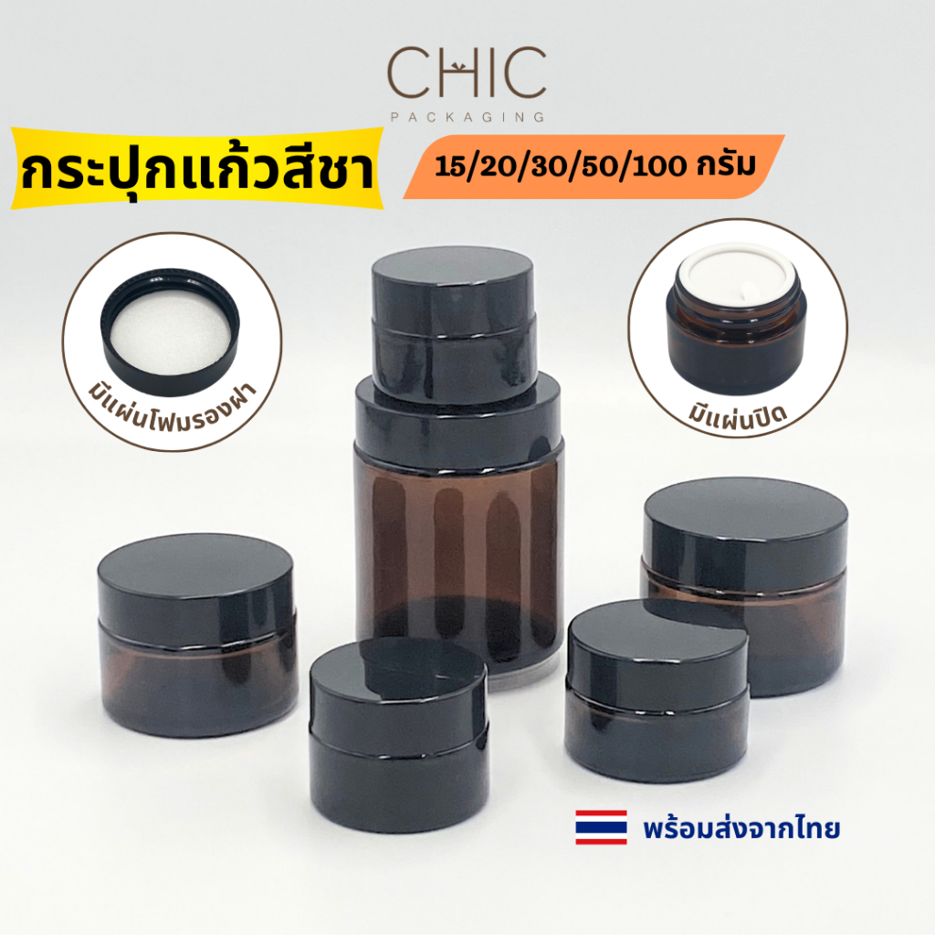 พร้อมส่ง กระปุกแก้วสีชา 10/15/20/30/50/100กรัม ฝาเกรียวสีดำพลาสติก+แผ่นโฟมรองฝา+แผ่นปิด กระปุกเทียน