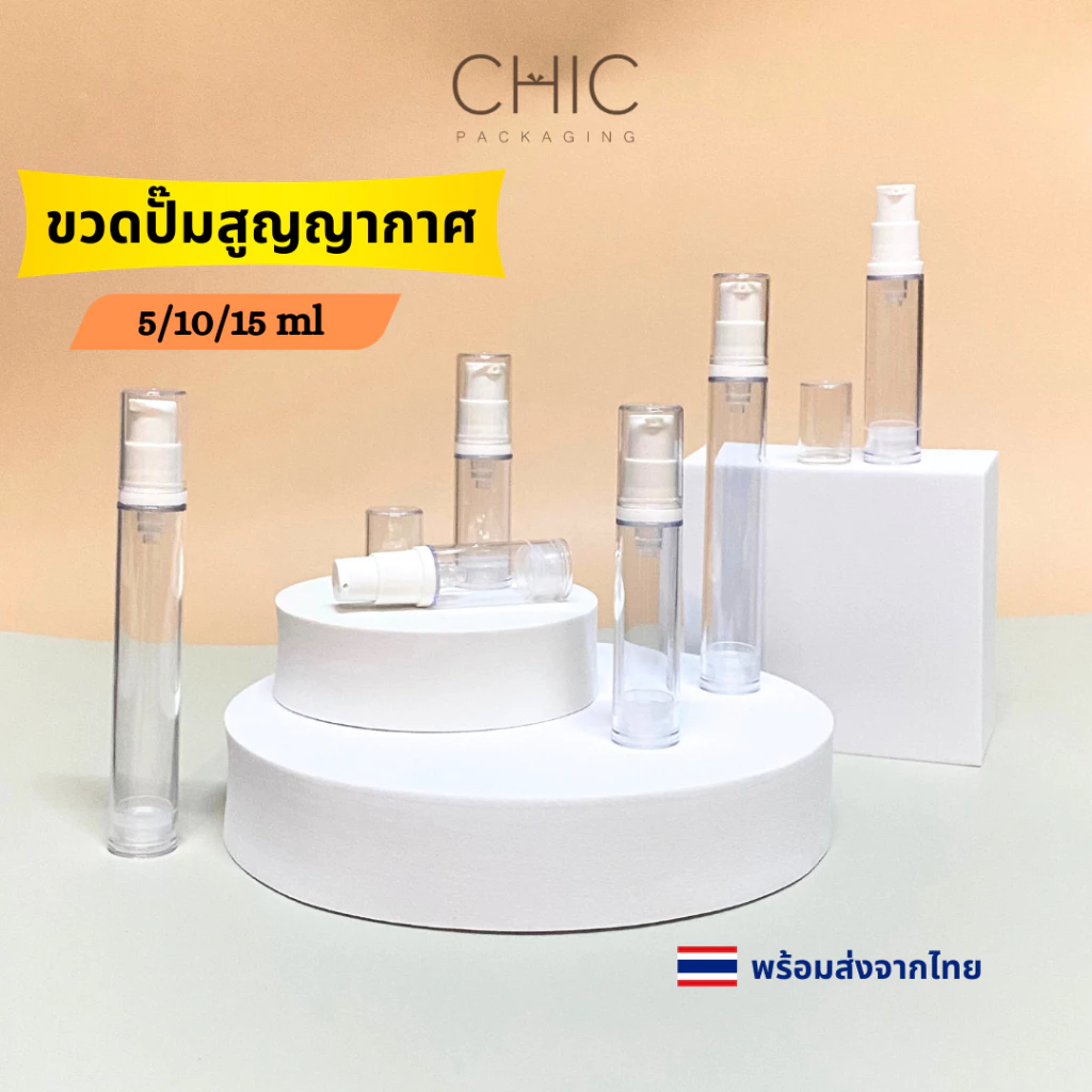 พร้อมส่ง ขวดปั๊มสูญญากาศ 5/10/15กรัม แบบพลาติก ขวดโลชั่น ใส่ครีม เซรั่ม ใส่เครื่องสำอาง พกพาสะดวก