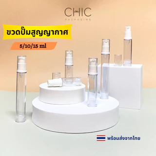 พร้อมส่ง ขวดปั๊มสูญญากาศ 5/10/15กรัม แบบพลาติก ขวดโลชั่น ใส่ครีม เซรั่ม ใส่เครื่องสำอาง พกพาสะดวก