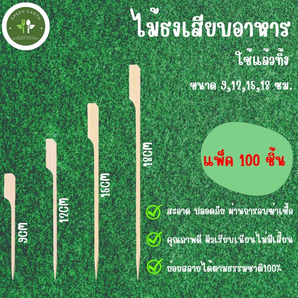 Greenearth ไม้ธงเสียบอาหาร  ไม้เสียบหมูปิ้ง ขนาด 9CM,12CM,15CM และ18CM (แพ็คละ 100 ชิ้น)