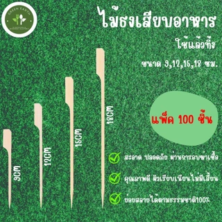 Greenearth ไม้ธงเสียบอาหาร ไม้เสียบหมูปิ้ง ขนาด 9CM,12CM,15CM และ18CM (แพ็คละ 100 ชิ้น)