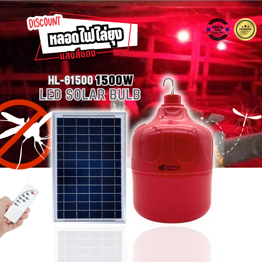 หลอดไฟ LED โซล่าเซลล์ ไล่ยุง ไล่แมลง หลอดไฟสีแดง ในฟาร์ม คอกวัว คอกไก่ ขนาด 1500 วัตต์ พลังงานแสงอาทิตย์