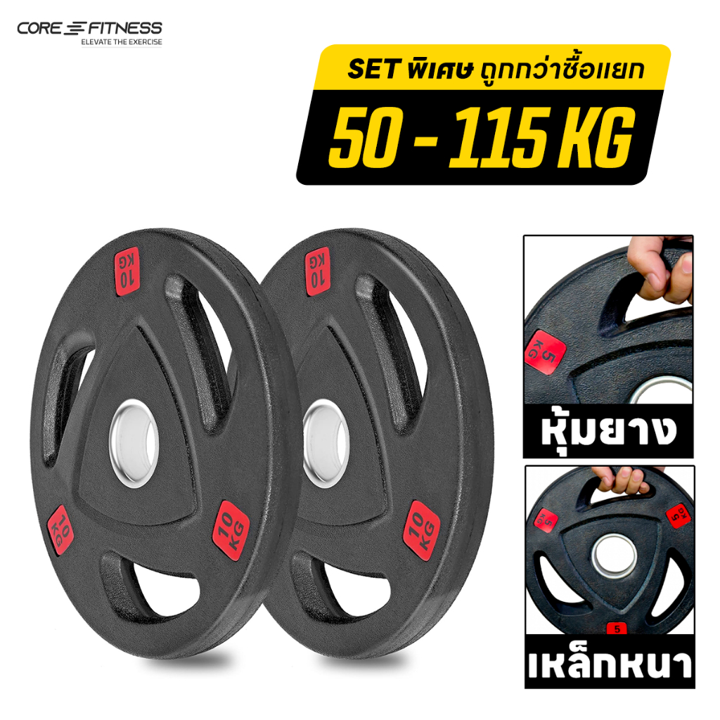 Core-Fitness Weight Premium Rubber Plate (Set 50 Kg/ 65Kg/115 kg/155 Kg) แผ่นน้ำหนักหุ้มยาง (P5338)