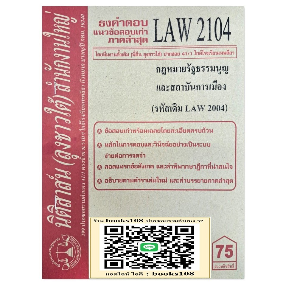 ธงคำตอบ แนวข้อสอบเก่า LAW2104 (LAW 2004) กฎหมายรัฐธรรมนูญและสถาบันการเมือง จัดทำโดย นิติสาส์น ลุงชาวใต้