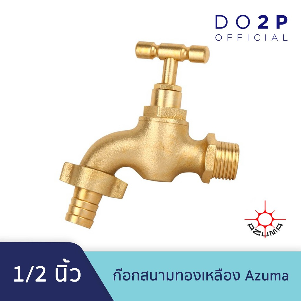 ก๊อกสนามทองเหลือง ตรา อซูมา 1/2 นิ้ว Azuma Hose BIB Tap 1/2"