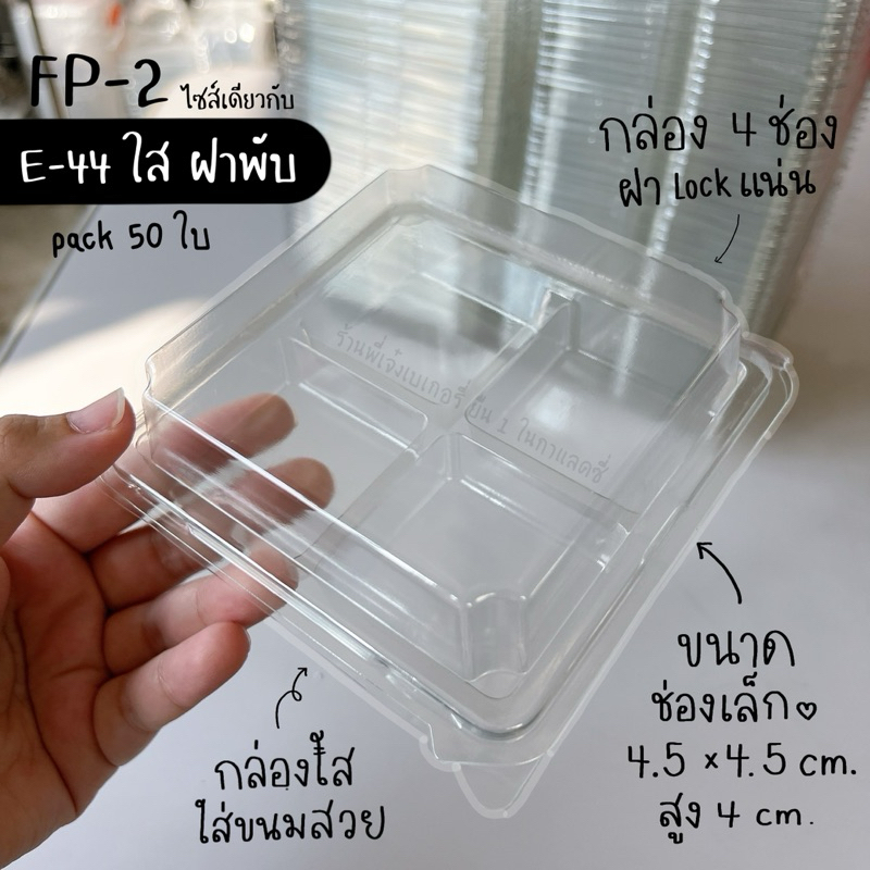 กล่องขนม 4 ช่อง ฝาพับใสแจ๋ว ใส่ขนมสวย (50ใบ) FP-2 เบอร์เดียวกับ E-44 ขนาดช่อง 4.5 ซม. ใส่วุ้น บราวนี