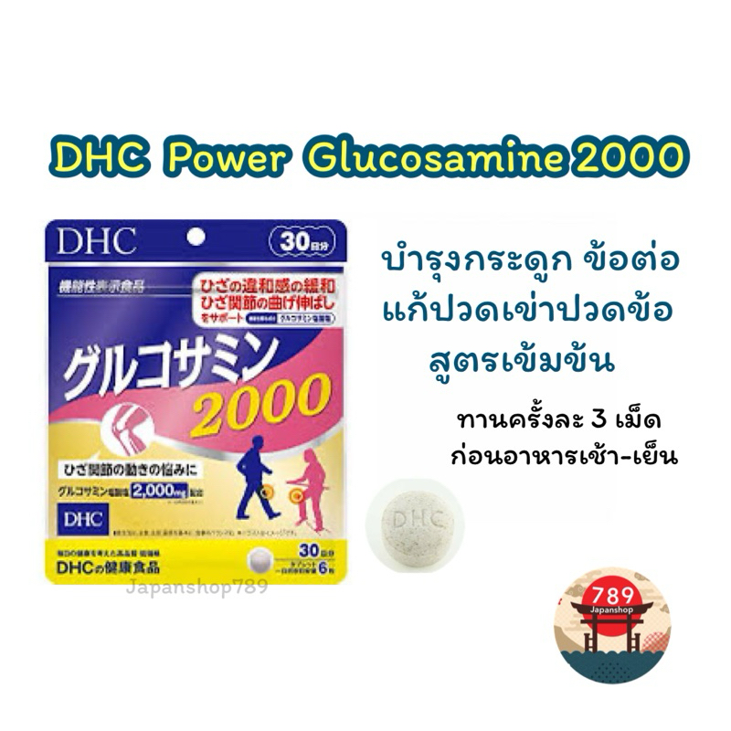 [ส่งไว🔥] DHC Power Glucosamine 2000 บำรุงข้อต่อ แก้ปวดเข่าปวดข้อ สูตรเข้มข้น (20 30 วัน) วิตามินนำเข้าจากประเทศญี่ปุ่น