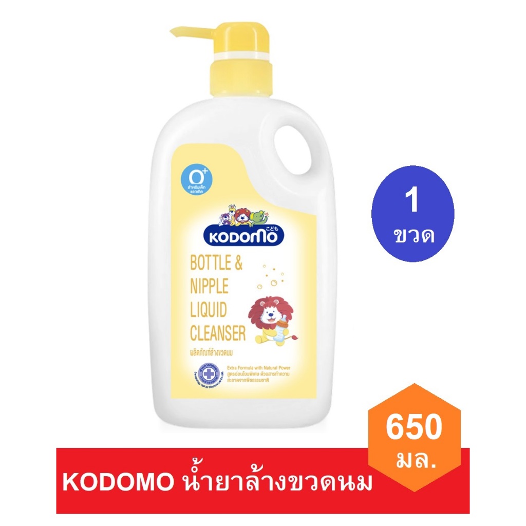 KODOMO น้ำยาล้างขวดนม โคโดโม 650 มล. (1ขวด)