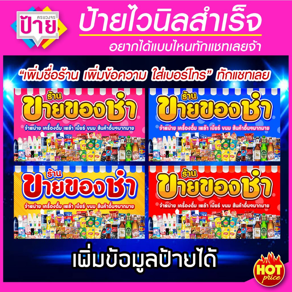 ป้ายไวนิล -ขายของชำ พับขอบเจาะรูฟรี (ผ้าไวนิลเกรด A หนามากขาดยาก)