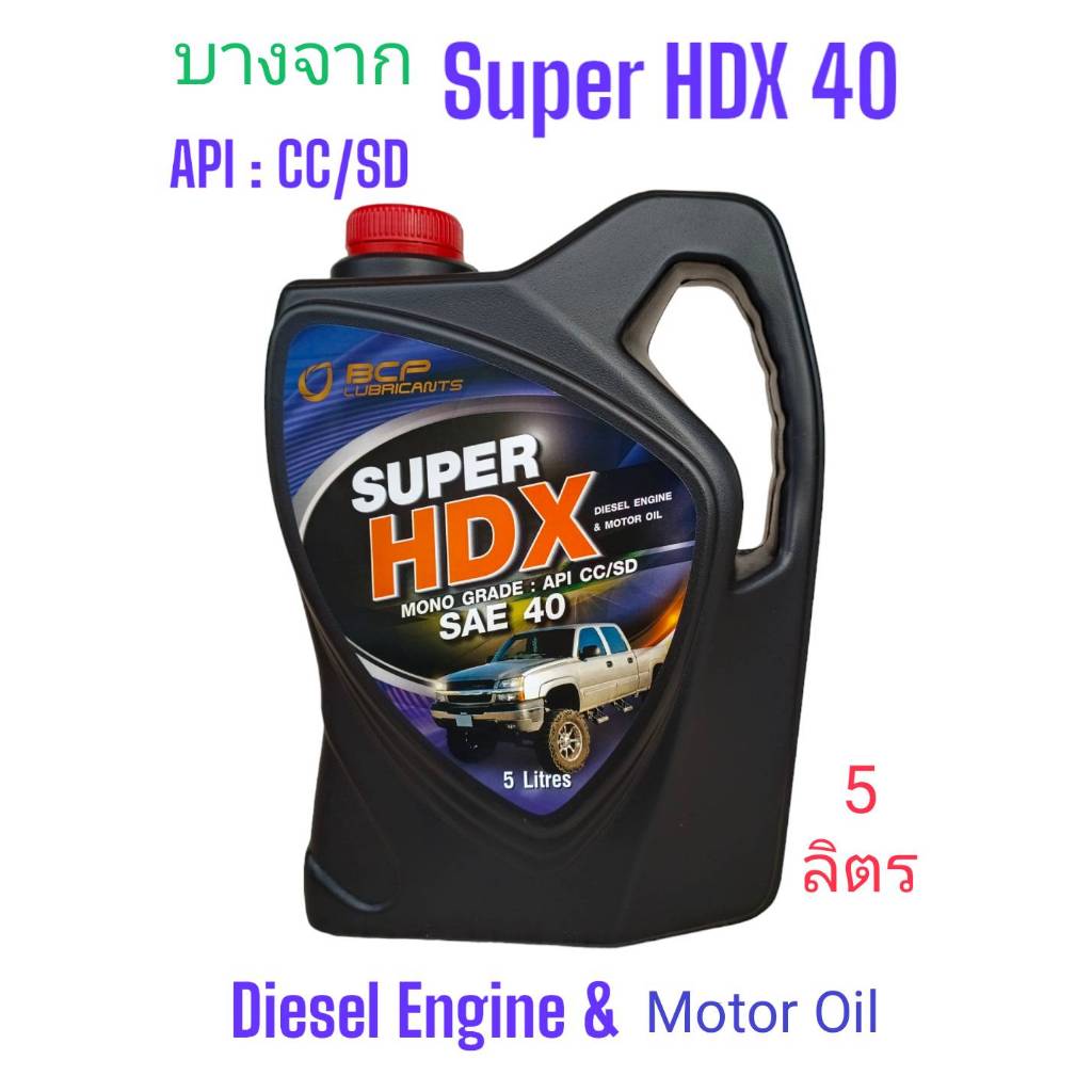 Super HDX 40 /5ลิตร น้ำมันเครื่องบางจาก #40 ใช้หล่อลื่นเครื่องยนต์ดีเซล HDX40 ,SAE40