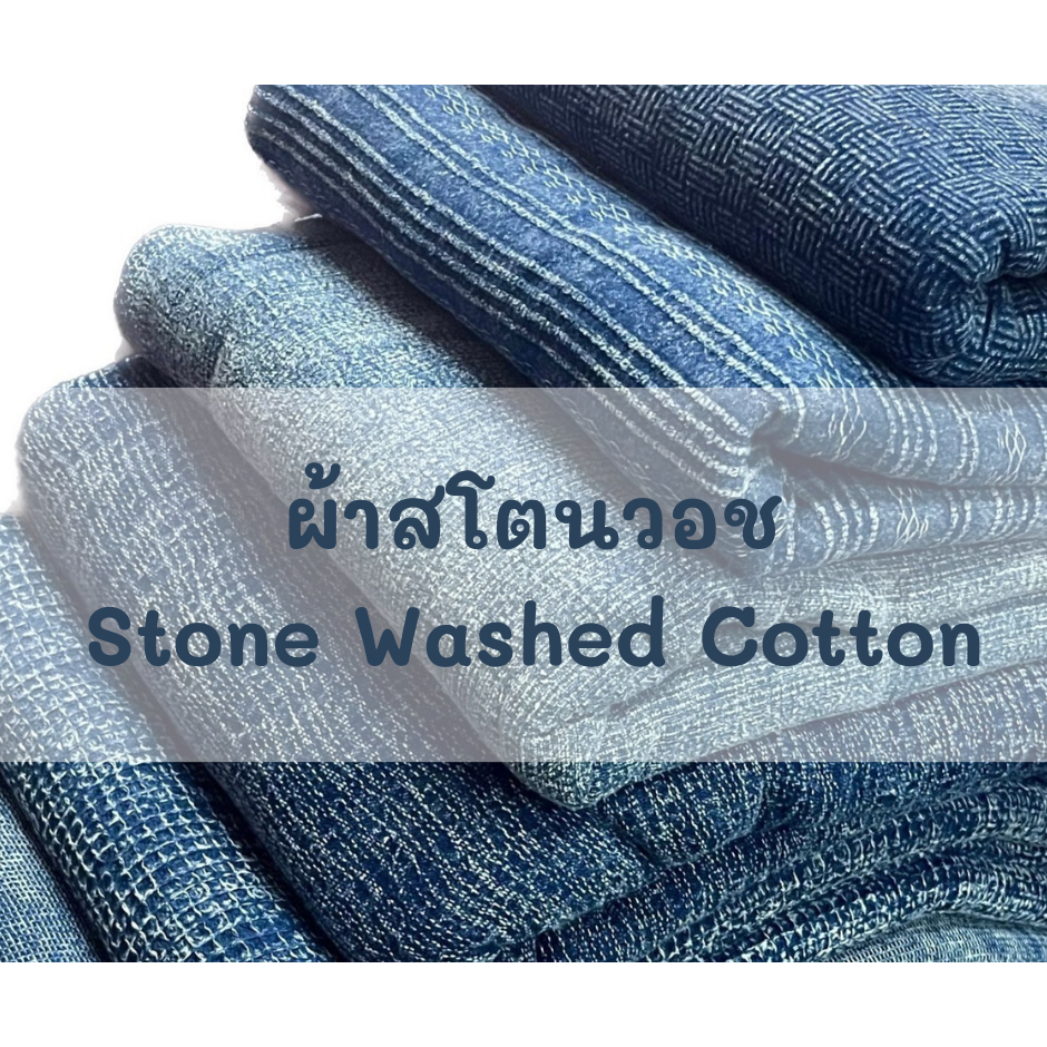 ผ้าสโตนวอช ผ้าฝ้ายฟอกสโตน สีฟ้าคราม เนื้อนุ่ม ลายสวย