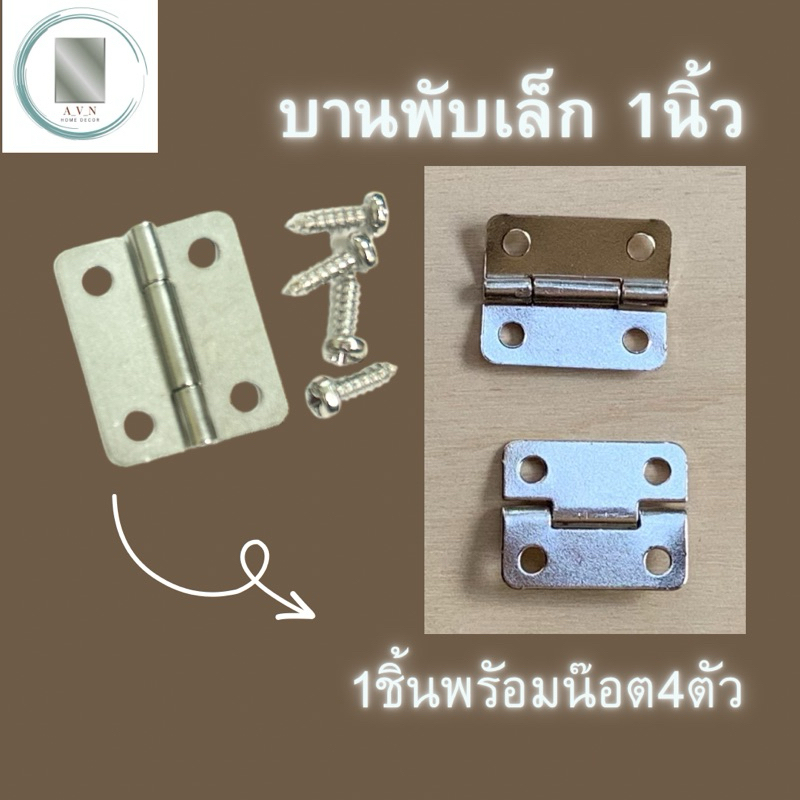 บานพับเล็ก บานพับDIY  บานพับกรอบรูป พร้อมน๊อต