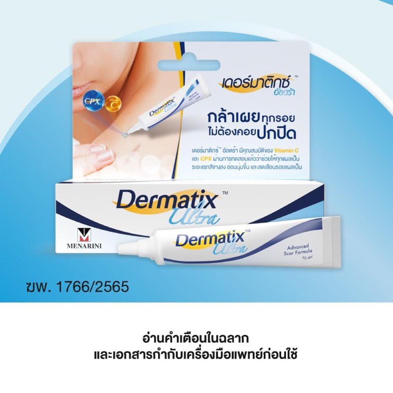 เดอร์มาติกซ์ อัลตร้า เจล Dermatix Ultra Gel ❤️พร้อมส่งจากร้านยา❤️ ขนาด 5g / 9g / 15g  ลดรอยแผลเป็น
