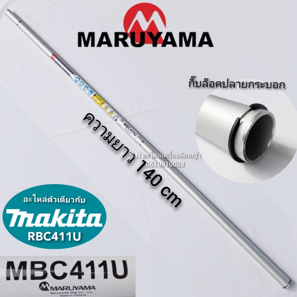 กระบอกหางเครื่องตัดหญ้า MARUYAMA MBC411U