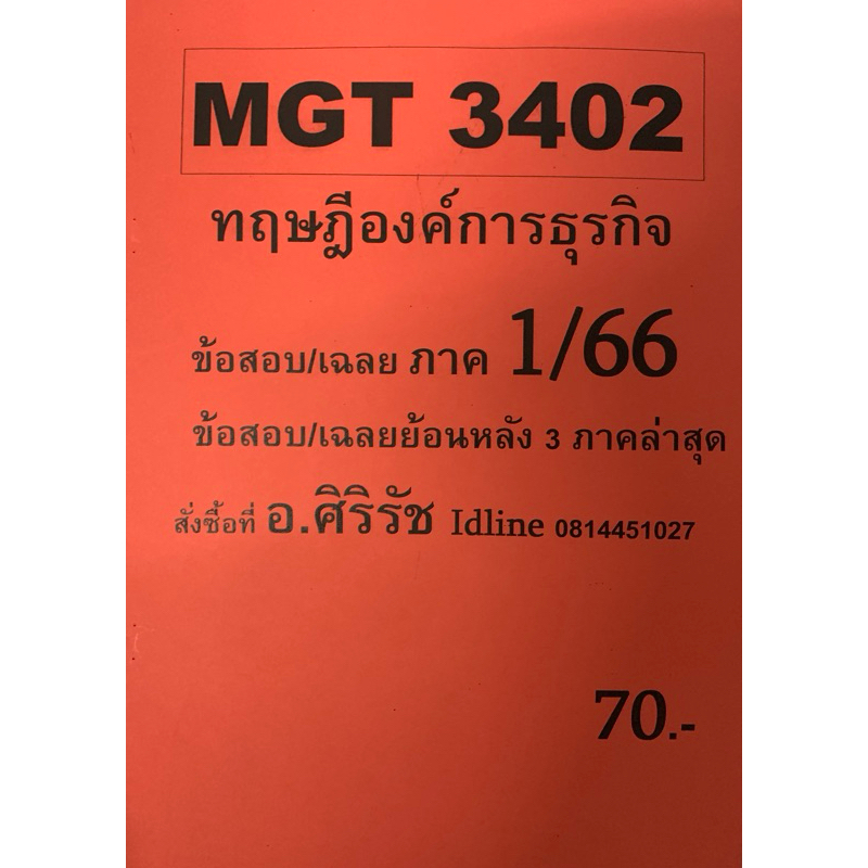 ชีทเฉลยข้อสอบ อ.ศิริรัช MGT3402 ทฤษฎีองค์การธุรกิจ
