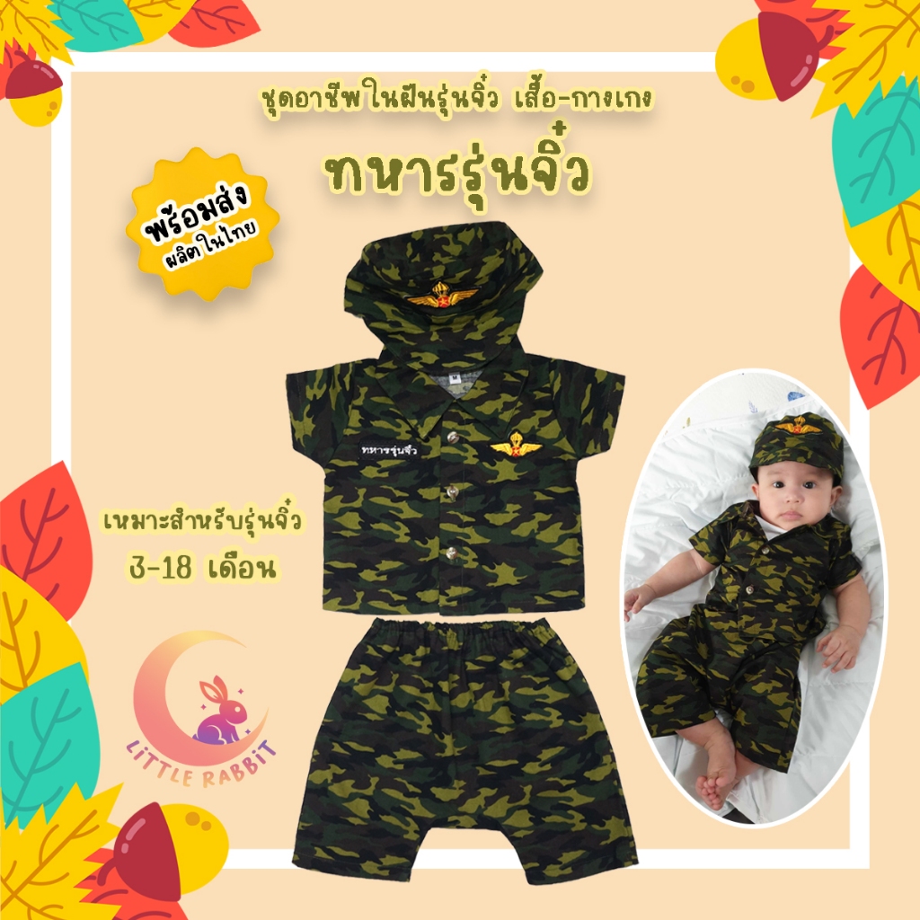 ชุดทหารรุ่นจิ๋ว ทหารบกรุ่นจิ๋ว / ชุดอาชีพเด็ก จิ๋ว อาชีพในฝัน ชุดอาชีพในฝันเด็กเล็ก เสื้อ กางเกง [พร้อมส่ง งานไทย]