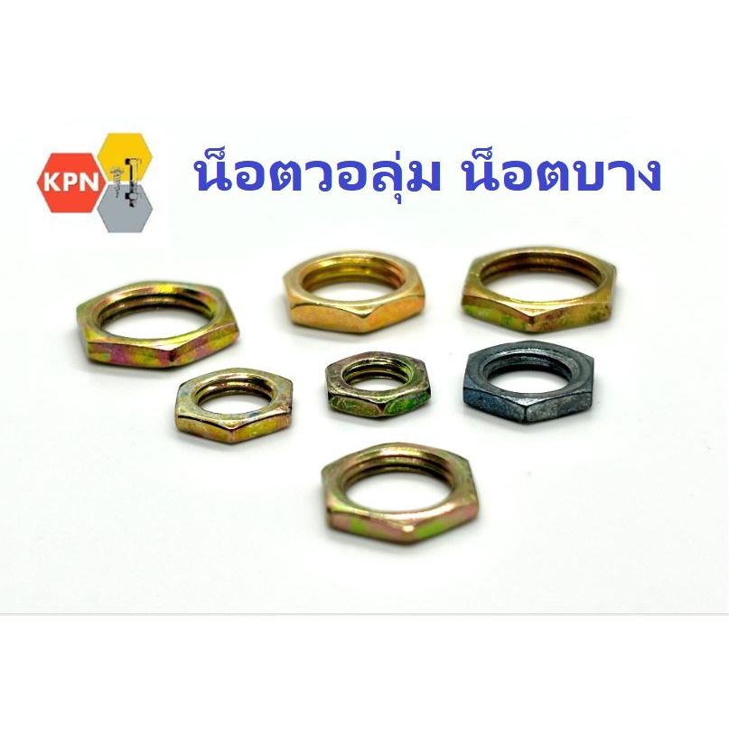 หัวน็อต น็อตตัวเมีย บาง หกเหลี่ยม น็อตวอลุ่ม M6-M12 น็อตโคมไฟ volume nuts, Thin Hexagon Nut  Yellow Zinc Plated