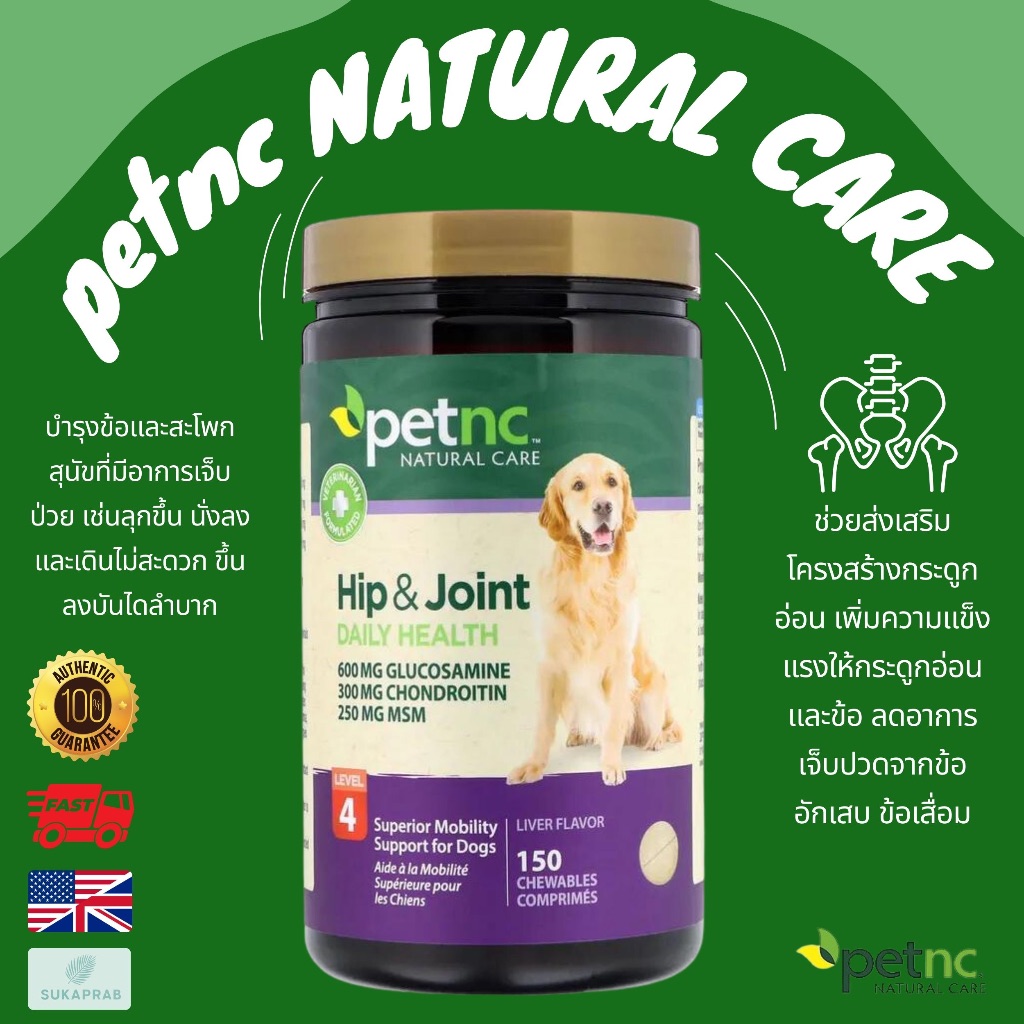 พร้อมส่ง Petnc Hip & Joint Health Level 4 Liver Flavor for dog 150 เม็ด บำรุงข้อสุนัข เดินขากระเพก
