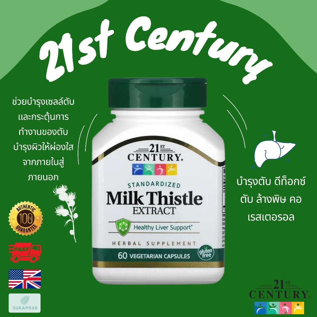 พร้อมส่ง 21st Century Milk Thistle 60 Capsules silymarin มิลค์ ทิสเทิล