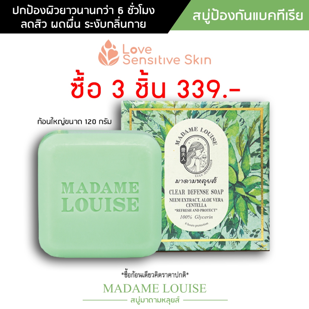 สบู่มาดามหลุยส์ CLEAR DEFENSE SOAP สบู่ป้องกันแบคทีเรีย ปกป้องผิวยาวนาน 6 ชั่วโมง ขนาด 120 กรัม MADAME LOUISE SOAP