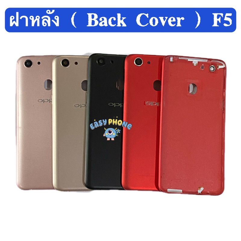 ฝาหลัง ( Back Cover ） OPPO F5 （ แถมปุ่มสวิตช์นอด+ เลนส์กล้อง ）