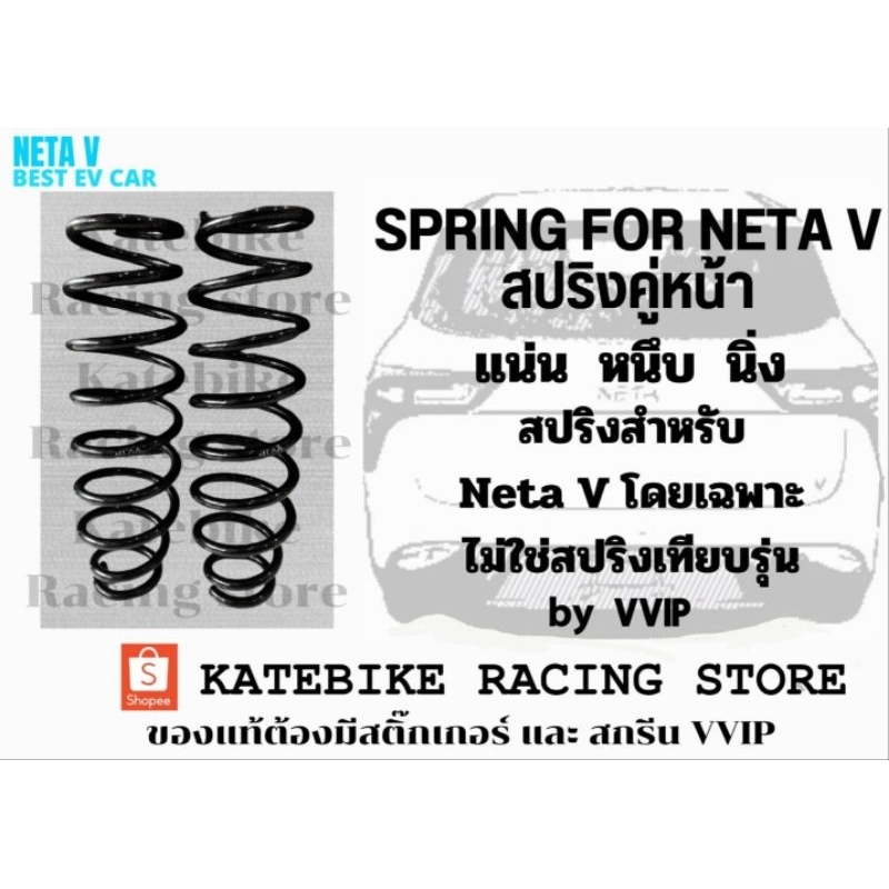 สปริงหน้า สำหรับ Neta V, V II (by VVIP)