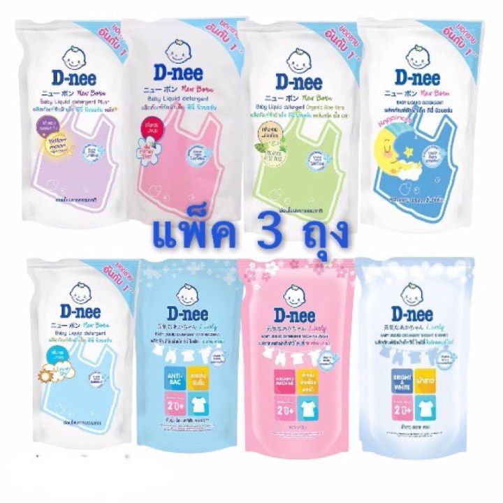 D-NEE ดีนี่ น้ำยาซักผ้าเด็ก ถุงเติม 550มล 3 ถุง (เลือกสูตร)