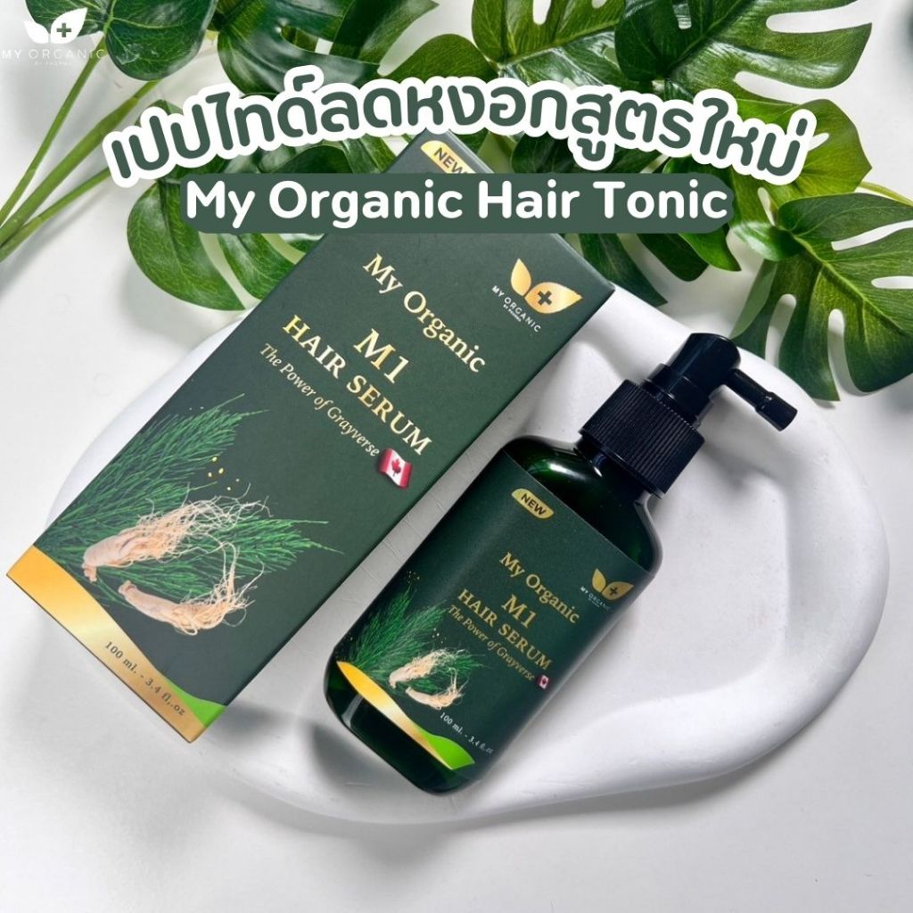 My Organic Hair M1 Hair Serum แฮเซรั่ม แก้ผมหงอก แก้ผมร่วง ผมบาง
