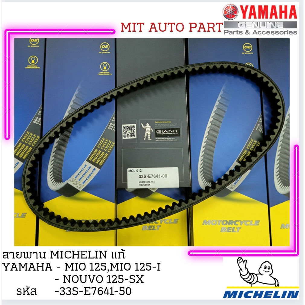 สายพานรถจักรยานยนต์ MICHELIN YAMAHA MIO 125,MIO 125-I, NOUVO 125-SX เหนียว ใช้ทน