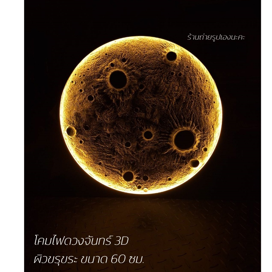 3D สวยมาก โคมไฟดวงจันทร์ ผิวขรุขระ ขนาด 60 ซม.