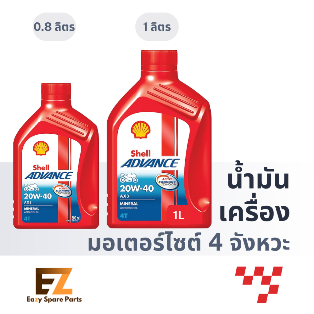 Shell เชลล์ น้ำมันเครื่องมอเตอร์ไซค์ 4T AX3 SAE-40 0.8L 1L