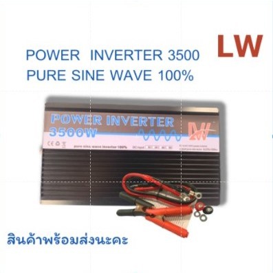 LW อินเวอร์เตอร์3500W 12V/3500W/24Vอินเวอร์เตอร์12V TO 220Vเพียวซายเวฟ Inverter pure sine wave พร้อม