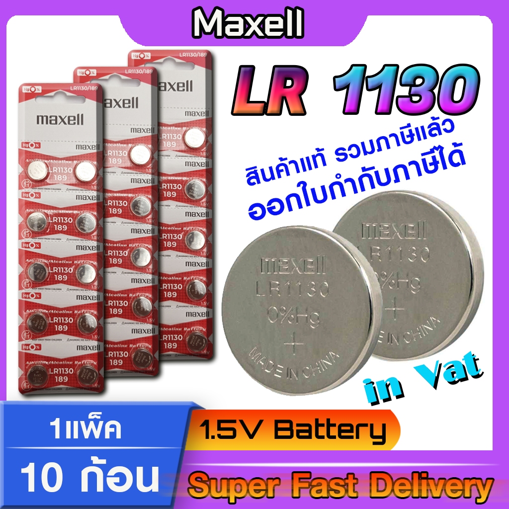 ถ่านกระดุมแท้ maxell LR1130 Alkaline 1.5V 189,389,390,SR1130,LR54,L1131,AG10 (รุ่นใหม่ 1แพ็ค 10 ก้อน