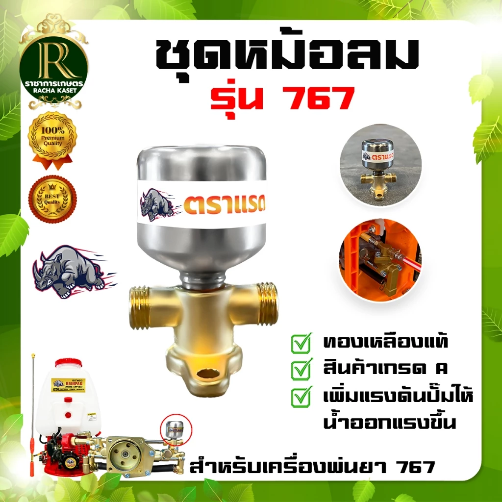 หม้อลม สำหรับ เครื่องพ่นยา 767 หม้อลมปั๊มอัดฉีด ทองเหลืองแท้ /อลูมิเนียมแท้ ปั๊มเครื่องพ่นยา