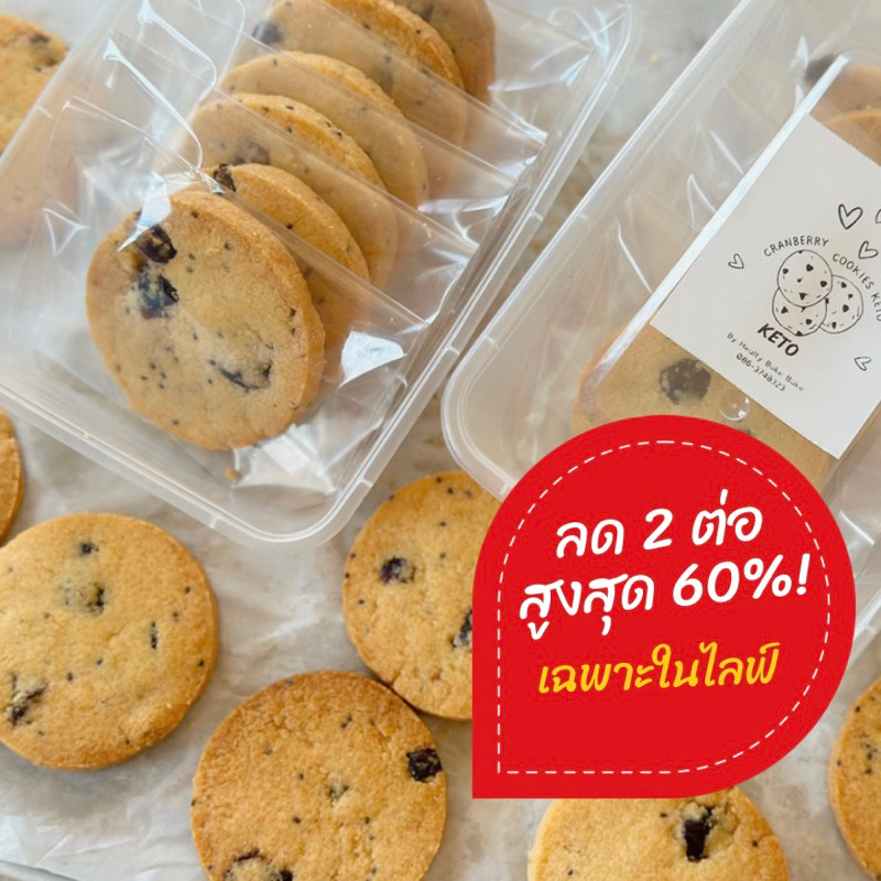 คุกกี้คีโต (คุกกี้แครนเบอรี่คีโต) (🌸สั่งในไลฟ์สดลด50%)